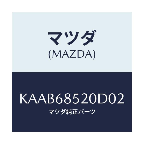 マツダ(MAZDA) トリム（Ｒ） リヤードアー/CX系/トリム/マツダ純正部品/KAAB68520D02(KAAB-68-520D0)