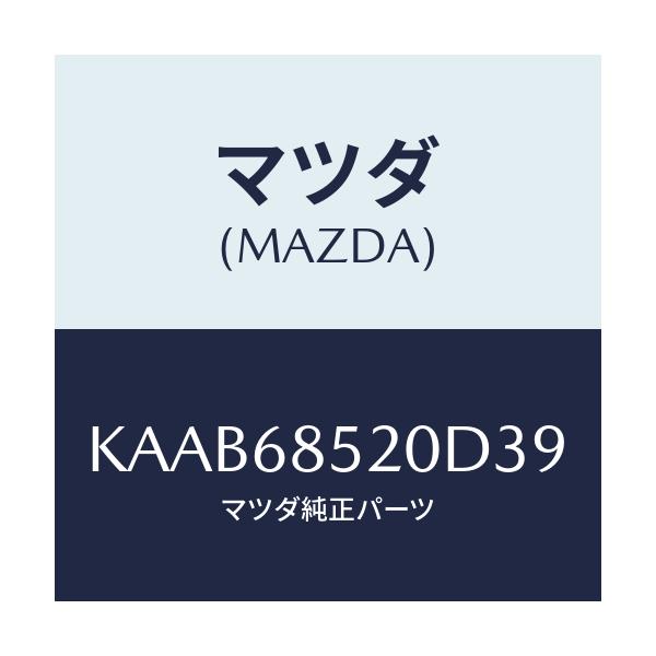 マツダ(MAZDA) トリム（Ｒ） リヤードアー/CX系/トリム/マツダ純正部品/KAAB68520D39(KAAB-68-520D3)