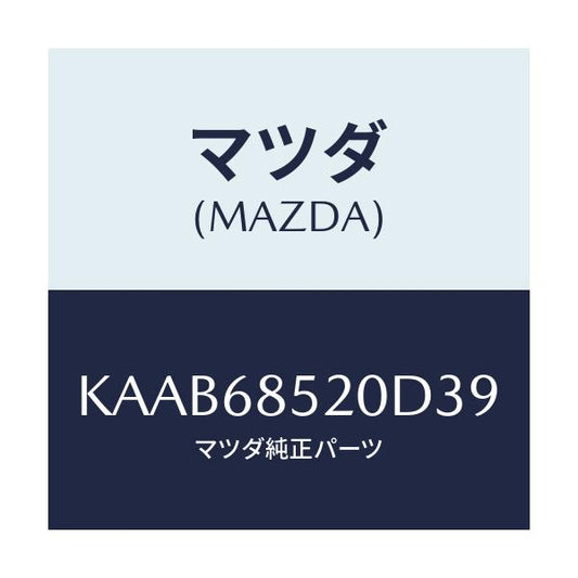 マツダ(MAZDA) トリム（Ｒ） リヤードアー/CX系/トリム/マツダ純正部品/KAAB68520D39(KAAB-68-520D3)