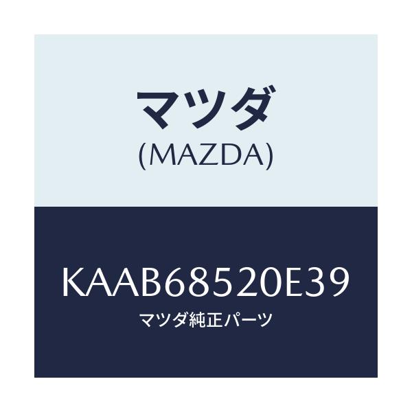 マツダ(MAZDA) トリム（Ｒ） リヤードアー/CX系/トリム/マツダ純正部品/KAAB68520E39(KAAB-68-520E3)