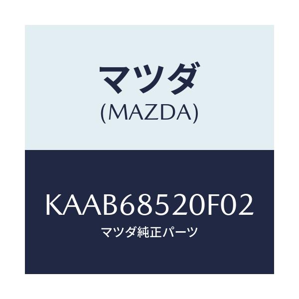 マツダ(MAZDA) トリム（Ｒ） リヤードアー/CX系/トリム/マツダ純正部品/KAAB68520F02(KAAB-68-520F0)