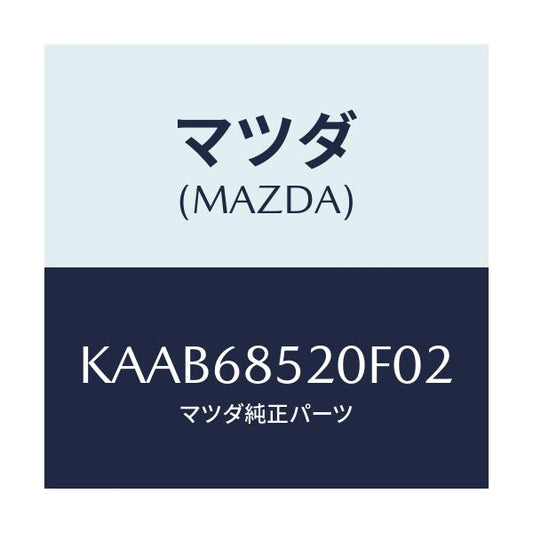 マツダ(MAZDA) トリム（Ｒ） リヤードアー/CX系/トリム/マツダ純正部品/KAAB68520F02(KAAB-68-520F0)