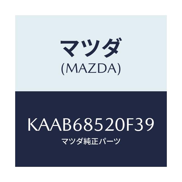 マツダ(MAZDA) トリム（Ｒ） リヤードアー/CX系/トリム/マツダ純正部品/KAAB68520F39(KAAB-68-520F3)