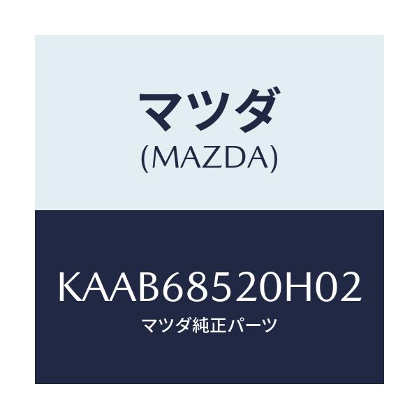 マツダ(MAZDA) トリム（Ｒ） リヤードアー/CX系/トリム/マツダ純正部品/KAAB68520H02(KAAB-68-520H0)