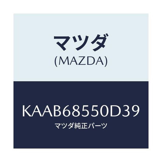 マツダ(MAZDA) トリム（Ｌ） リヤードアー/CX系/トリム/マツダ純正部品/KAAB68550D39(KAAB-68-550D3)