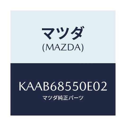 マツダ(MAZDA) トリム（Ｌ） リヤードアー/CX系/トリム/マツダ純正部品/KAAB68550E02(KAAB-68-550E0)