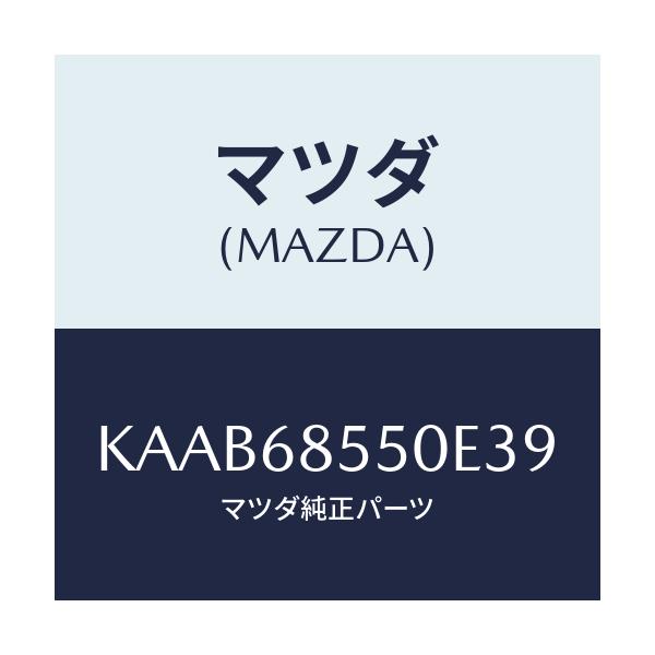 マツダ(MAZDA) トリム（Ｌ） リヤードアー/CX系/トリム/マツダ純正部品/KAAB68550E39(KAAB-68-550E3)