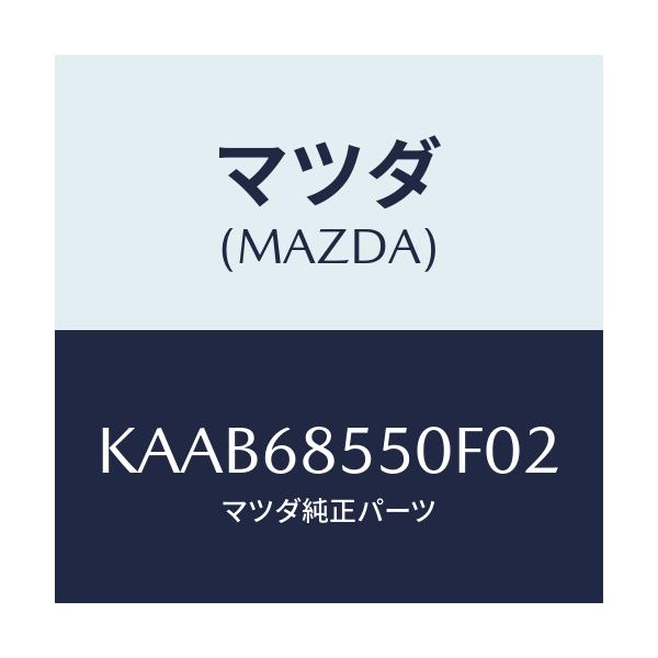 マツダ(MAZDA) トリム（Ｌ） リヤードアー/CX系/トリム/マツダ純正部品/KAAB68550F02(KAAB-68-550F0)