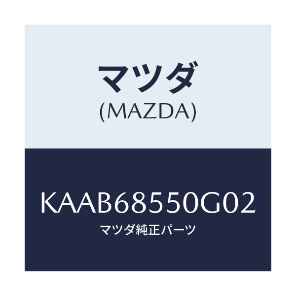 マツダ(MAZDA) ＴＲＩＭ（Ｌ） ＤＯＯＲ－ＲＥＡＲ/CX系/トリム/マツダ純正部品/KAAB68550G02(KAAB-68-550G0)