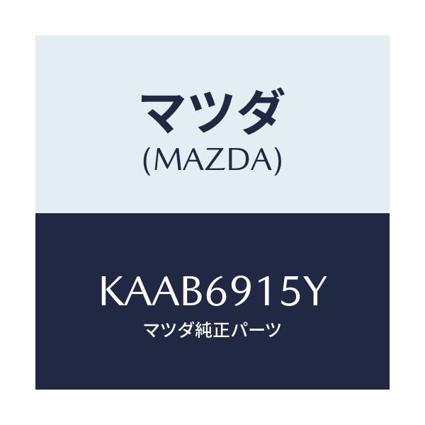 マツダ(MAZDA) ガーニツシユ（Ｒ） アウターセイル/CX系/ドアーミラー/マツダ純正部品/KAAB6915Y(KAAB-69-15Y)