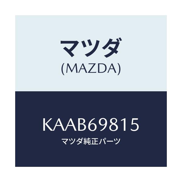 マツダ(MAZDA) リンクカバー（Ｒ） リア/CX系/ドアーミラー/マツダ純正部品/KAAB69815(KAAB-69-815)