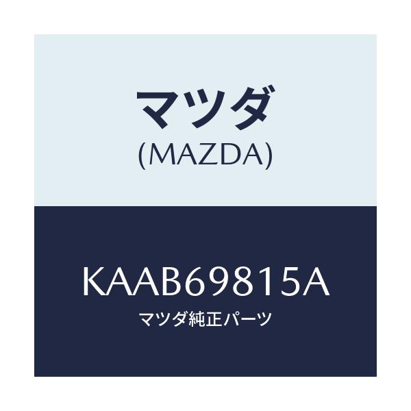 マツダ(MAZDA) リンクカバー（Ｒ） リア/CX系/ドアーミラー/マツダ純正部品/KAAB69815A(KAAB-69-815A)