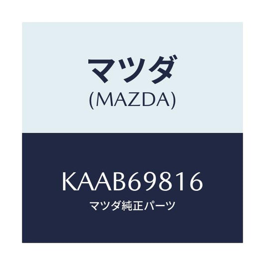 マツダ(MAZDA) リンクカバー（Ｌ） リア/CX系/ドアーミラー/マツダ純正部品/KAAB69816(KAAB-69-816)