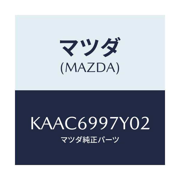 マツダ(MAZDA) コンソールボツクス オーバーヘツド/CX系/ドアーミラー/マツダ純正部品/KAAC6997Y02(KAAC-69-97Y02)