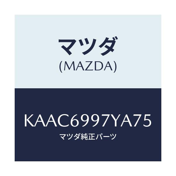 マツダ(MAZDA) コンソールボツクス オーバーヘツド/CX系/ドアーミラー/マツダ純正部品/KAAC6997YA75(KAAC-69-97YA7)