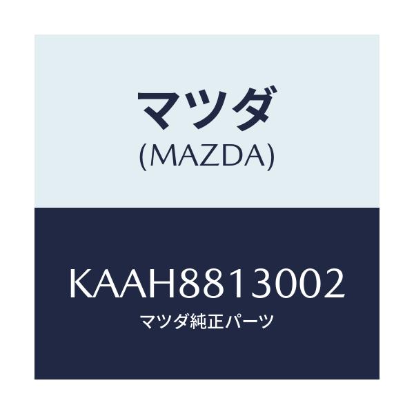 マツダ(MAZDA) バツク（Ｒ） フロントシート/CX系/複数個所使用/マツダ純正部品/KAAH8813002(KAAH-88-13002)