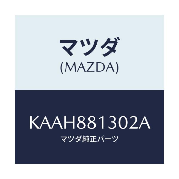 マツダ(MAZDA) バツク（Ｒ） フロントシート/CX系/複数個所使用/マツダ純正部品/KAAH881302A(KAAH-88-1302A)