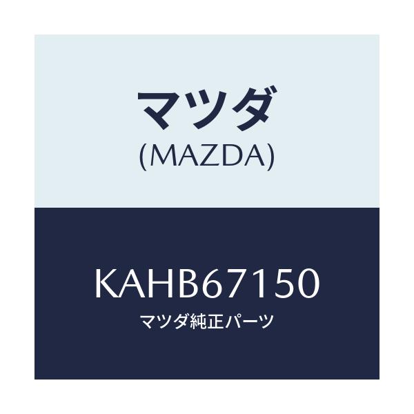 マツダ(MAZDA) ハーネスＮＯ．４ リヤー/CX系/ハーネス/マツダ純正部品/KAHB67150(KAHB-67-150)