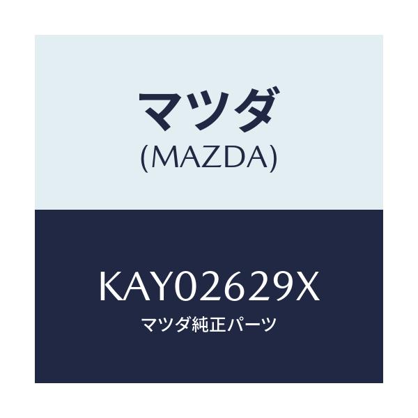 マツダ(MAZDA) サポート（Ｌ） マウンテイング/CX系/リアアクスル/マツダ純正部品/KAY02629X(KAY0-26-29X)