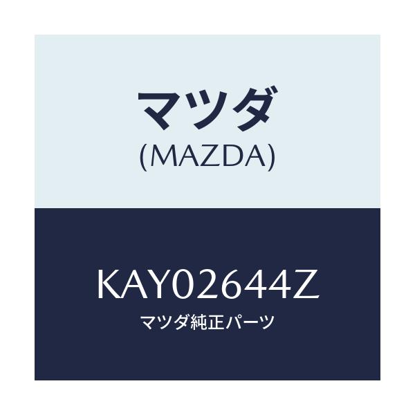 マツダ(MAZDA) シールキツト リヤーキヤリパー/CX系/リアアクスル/マツダ純正部品/KAY02644Z(KAY0-26-44Z)