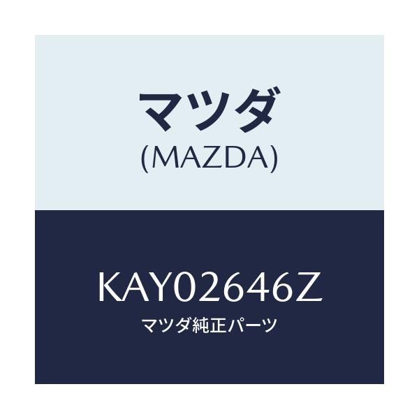 マツダ(MAZDA) シール＆ブーツセツト リヤー/CX系/リアアクスル/マツダ純正部品/KAY02646Z(KAY0-26-46Z)