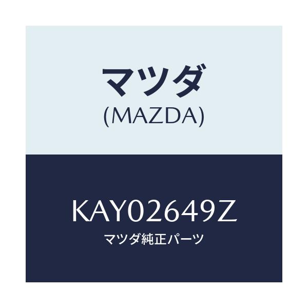 マツダ(MAZDA) アタツチメント リヤーパツド/CX系/リアアクスル/マツダ純正部品/KAY02649Z(KAY0-26-49Z)