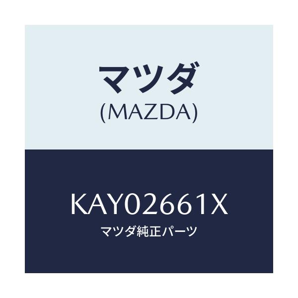 マツダ(MAZDA) ボデー＆ピストン（Ｒ） キヤリパ/CX系/リアアクスル/マツダ純正部品/KAY02661X(KAY0-26-61X)