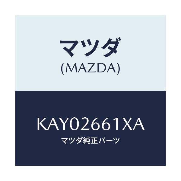 マツダ(MAZDA) ボデー＆ピストン（Ｒ） キヤリパ/CX系/リアアクスル/マツダ純正部品/KAY02661XA(KAY0-26-61XA)