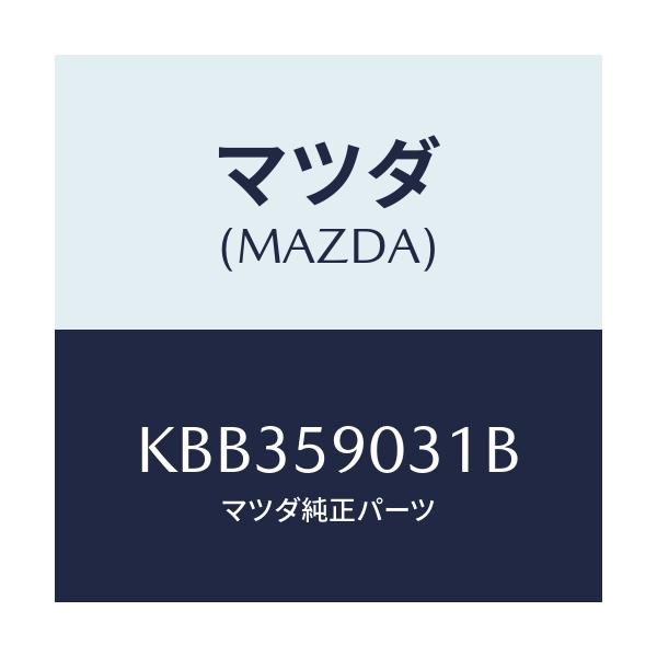 マツダ(MAZDA) パネル（Ｌ） Ｆ．ドアーアウター/CX系/フロントドアL/マツダ純正部品/KBB359031B(KBB3-59-031B)