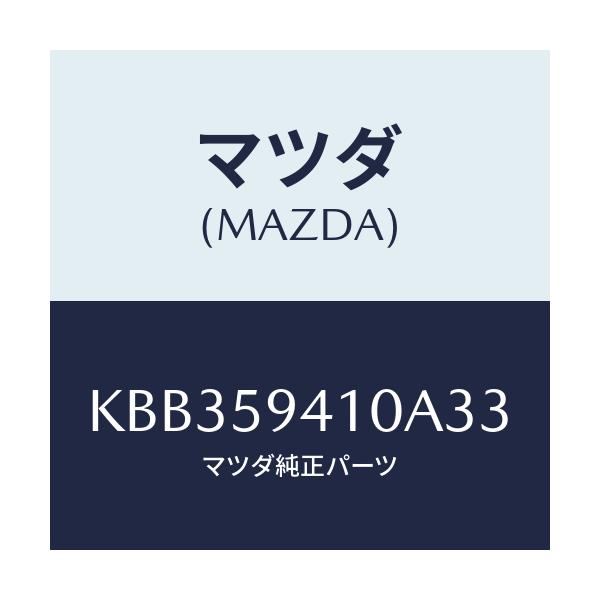 マツダ(MAZDA) レバー（Ｌ） アウターハンドル/CX系/フロントドアL/マツダ純正部品/KBB359410A33(KBB3-59-410A3)