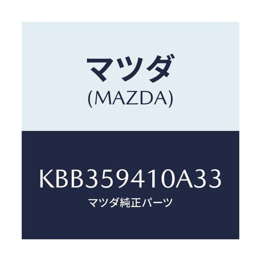 マツダ(MAZDA) レバー（Ｌ） アウターハンドル/CX系/フロントドアL/マツダ純正部品/KBB359410A33(KBB3-59-410A3)