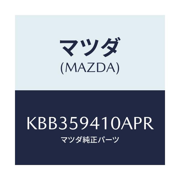 マツダ(MAZDA) レバー（Ｌ） アウターハンドル/CX系/フロントドアL/マツダ純正部品/KBB359410APR(KBB3-59-410AP)