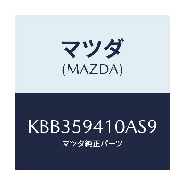 マツダ(MAZDA) レバー（Ｌ） アウターハンドル/CX系/フロントドアL/マツダ純正部品/KBB359410AS9(KBB3-59-410AS)