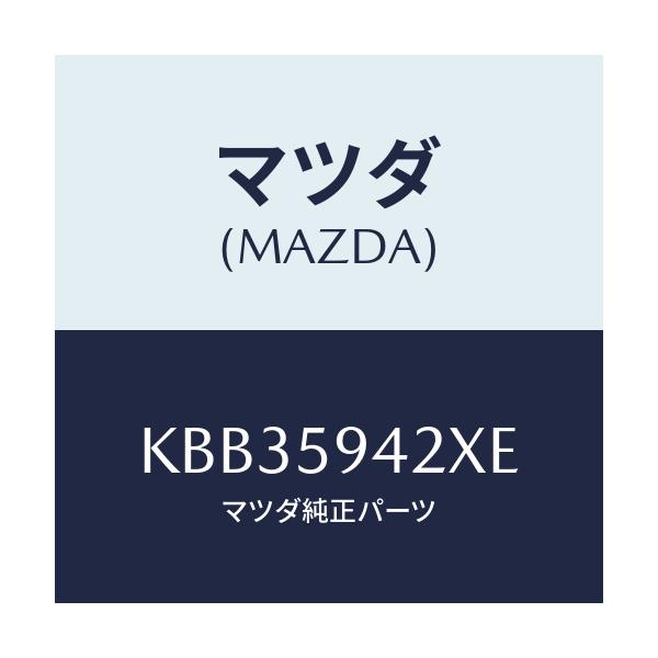 マツダ(MAZDA) ベース（Ｌ） ハンドル/CX系/フロントドアL/マツダ純正部品/KBB35942XE(KBB3-59-42XE)