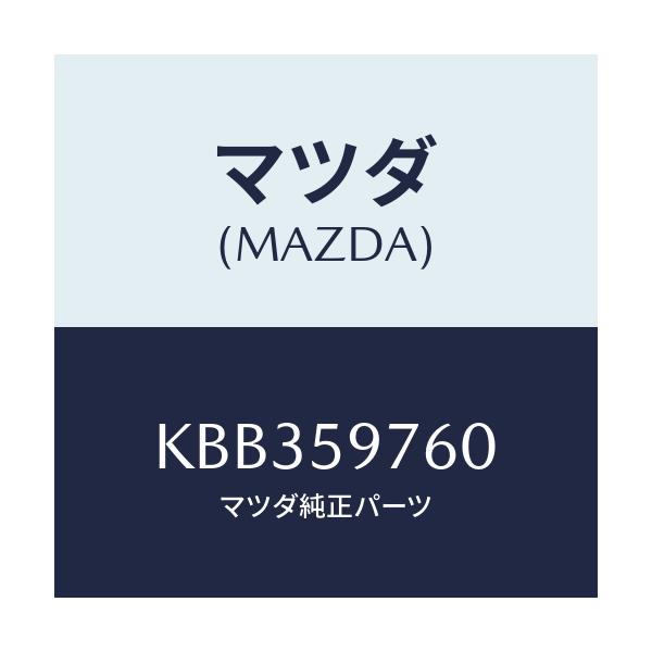 マツダ(MAZDA) ウエザーストリツプ（Ｌ） ドア/CX系/フロントドアL/マツダ純正部品/KBB359760(KBB3-59-760)