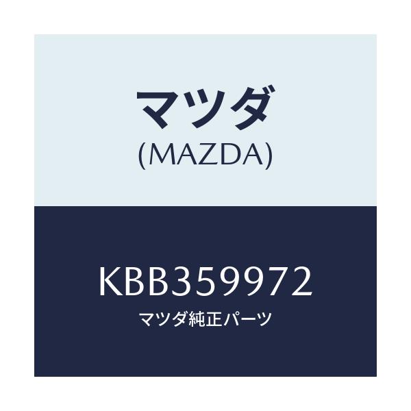 マツダ(MAZDA) ホールカバー（ＦＲ Ｌ） ドアイン/CX系/フロントドアL/マツダ純正部品/KBB359972(KBB3-59-972)