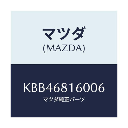 マツダ(MAZDA) トリム（Ｒ） ’Ａ’ピラー/CX系/トリム/マツダ純正部品/KBB46816006(KBB4-68-16006)