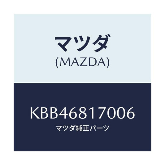 マツダ(MAZDA) トリム（Ｌ） ’Ａ’ピラー/CX系/トリム/マツダ純正部品/KBB46817006(KBB4-68-17006)