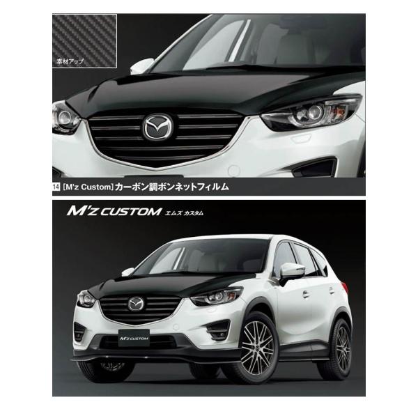 エムスカスタム（M'z Custom）カーボン調ボンネットフィルム/マツダ純正オプション/CX-5MC後 /KEM1V4320-(KEM1-V4-320)