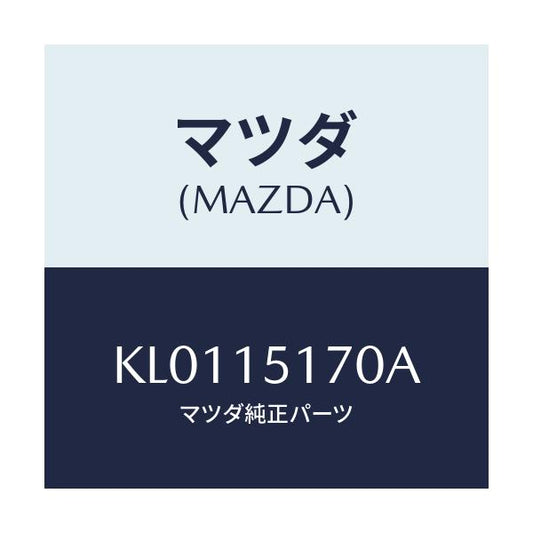 マツダ(MAZDA) ケース サーモスタツト/CX系/クーリングシステム/マツダ純正部品/KL0115170A(KL01-15-170A)