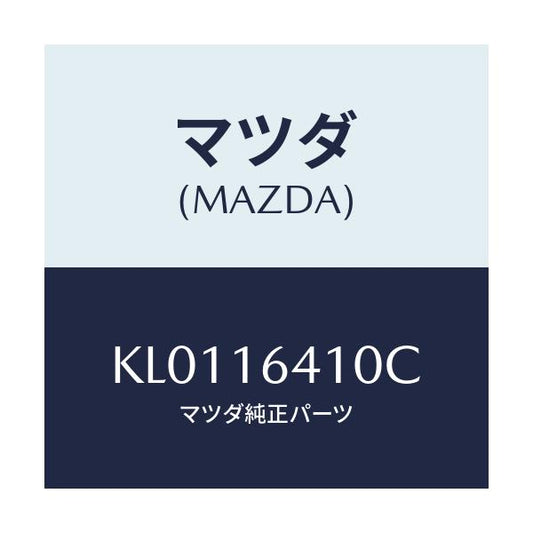 マツダ(MAZDA) カバー クラツチ/CX系/クラッチ/マツダ純正部品/KL0116410C(KL01-16-410C)