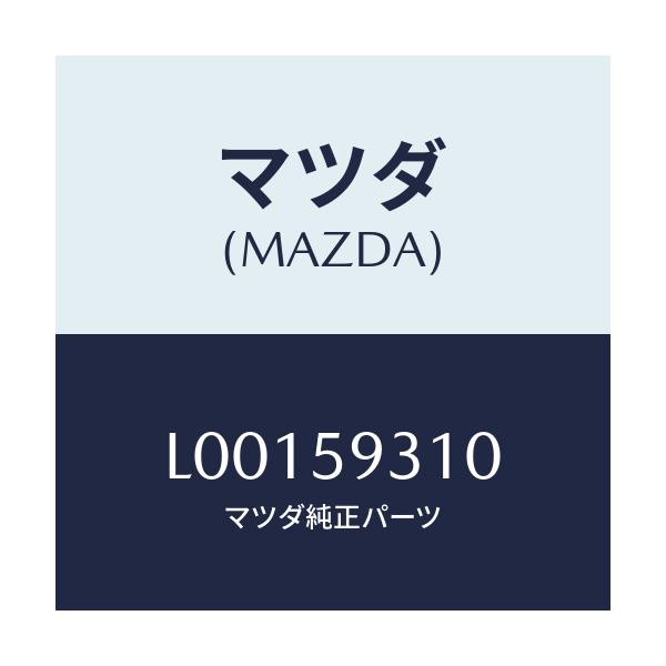 マツダ(MAZDA) ロツク（Ｌ） ドア－/MPV/フロントドアL/マツダ純正部品/L00159310(L001-59-310)