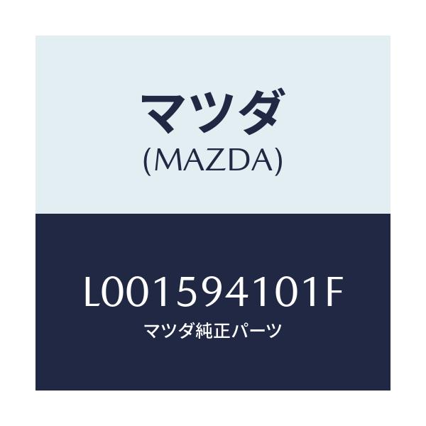 マツダ(MAZDA) ハンドル（Ｌ） アウタ－/MPV/フロントドアL/マツダ純正部品/L001594101F(L001-59-4101F)