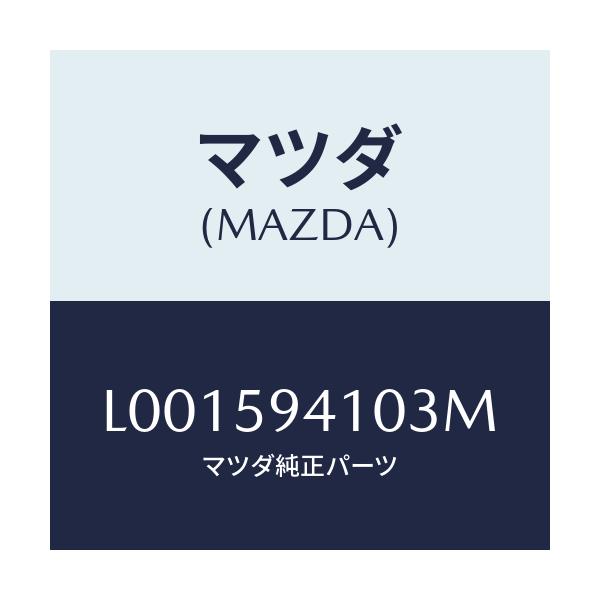 マツダ(MAZDA) ハンドル（Ｌ） アウタ－/MPV/フロントドアL/マツダ純正部品/L001594103M(L001-59-4103M)