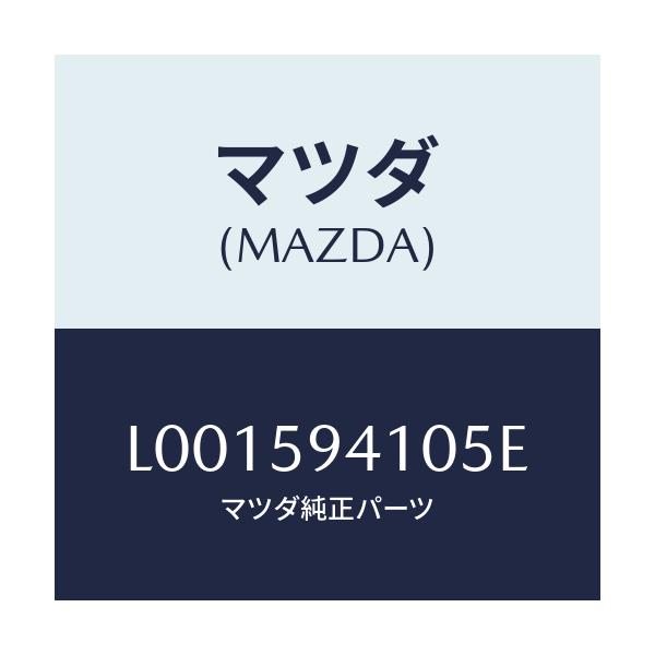 マツダ(MAZDA) ハンドル（Ｌ） アウタ－/MPV/フロントドアL/マツダ純正部品/L001594105E(L001-59-4105E)