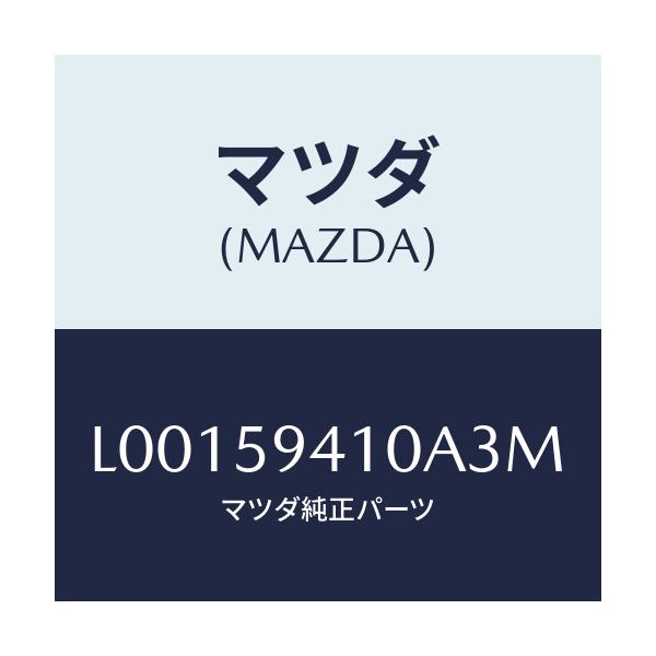 マツダ(MAZDA) ハンドル（Ｌ） アウター/MPV/フロントドアL/マツダ純正部品/L00159410A3M(L001-59-410A3)