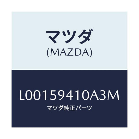 マツダ(MAZDA) ハンドル（Ｌ） アウター/MPV/フロントドアL/マツダ純正部品/L00159410A3M(L001-59-410A3)