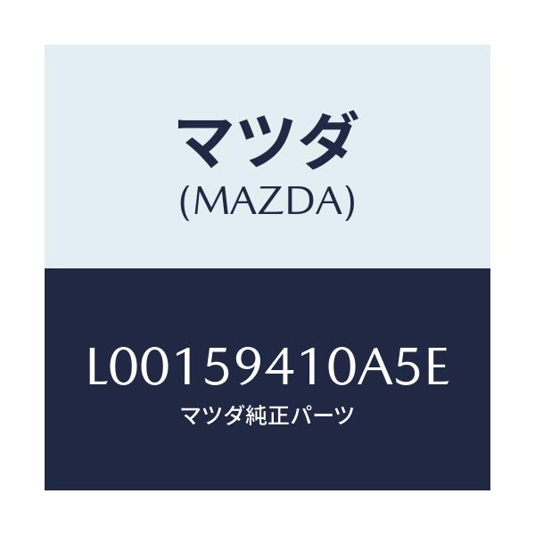 マツダ(MAZDA) ハンドル（Ｌ） アウター/MPV/フロントドアL/マツダ純正部品/L00159410A5E(L001-59-410A5)