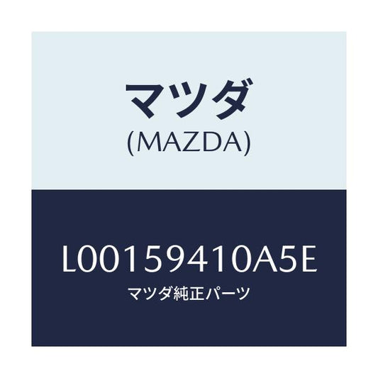 マツダ(MAZDA) ハンドル（Ｌ） アウター/MPV/フロントドアL/マツダ純正部品/L00159410A5E(L001-59-410A5)