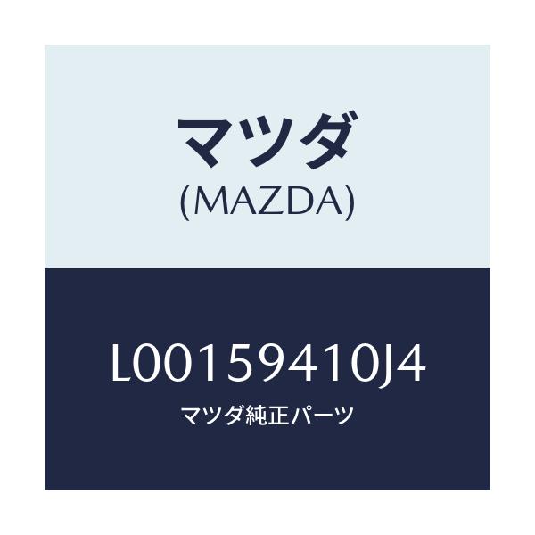 マツダ(MAZDA) ハンドル（Ｌ） アウター/MPV/フロントドアL/マツダ純正部品/L00159410J4(L001-59-410J4)